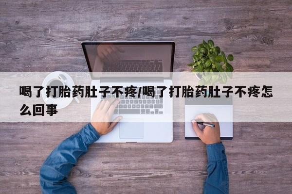 米非米索网上购买喝了打胎药肚子不疼/喝了打胎药肚子不疼怎么回事