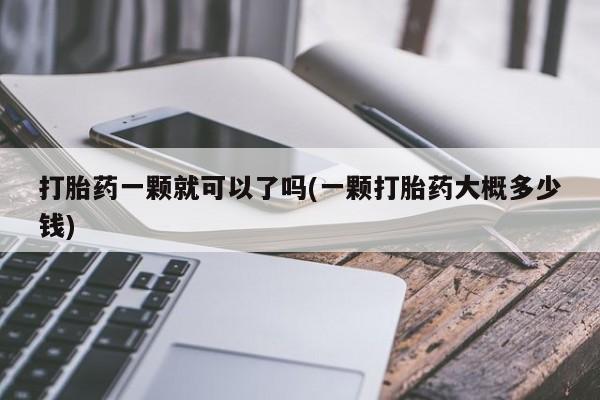 米非米索网上购买打胎药一颗就可以了吗(一颗打胎药大概多少钱)