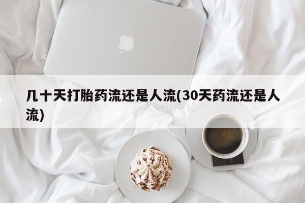 米非米索网上购买几十天打胎药流还是人流(30天药流还是人流)