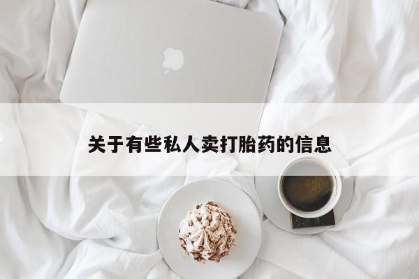 米非米索网上购买关于有些私人卖打胎药的信息
