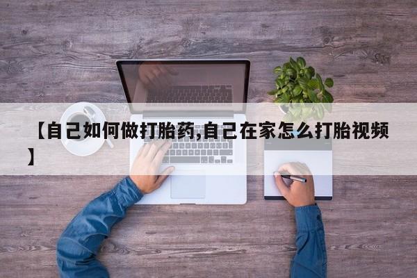 米非米索网上购买【自己如何做打胎药,自己在家怎么打胎视频】