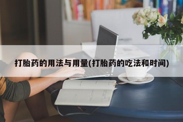 米非米索网上购买打胎药的用法与用量(打胎药的吃法和时间)