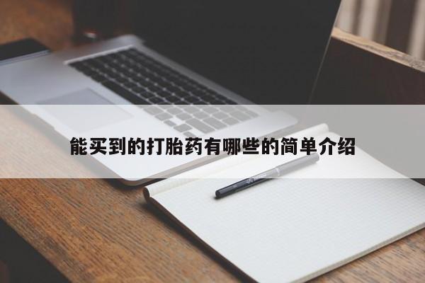 米非米索网上购买能买到的打胎药有哪些的简单介绍