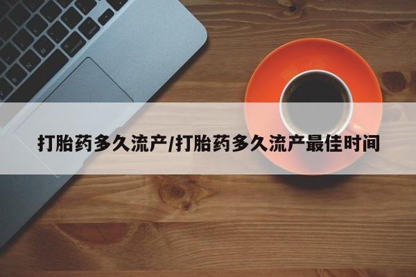 米非米索网上购买打胎药多久流产/打胎药多久流产最佳时间