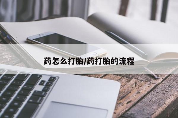 米非米索网上购买药怎么打胎/药打胎的流程