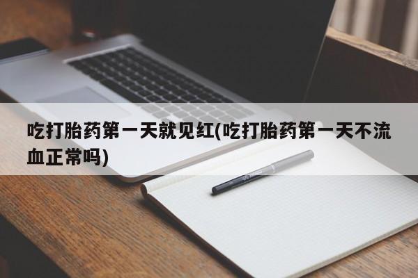 米非米索网上购买吃打胎药第一天就见红(吃打胎药第一天不流血正常吗)