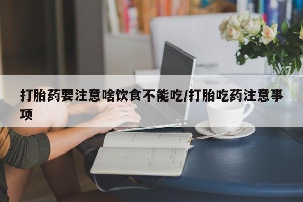 米非米索网上购买打胎药要注意啥饮食不能吃/打胎吃药注意事项