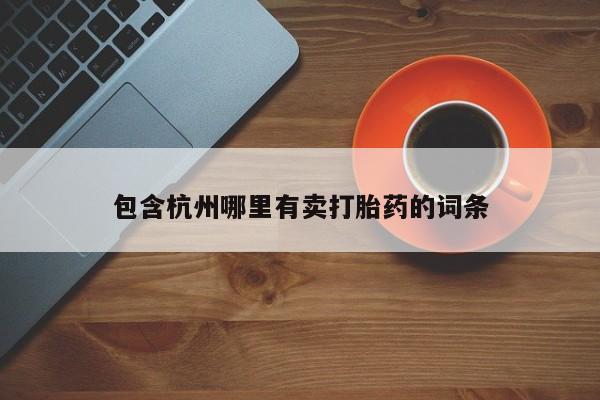 米非米索网上购买包含杭州哪里有卖打胎药的词条