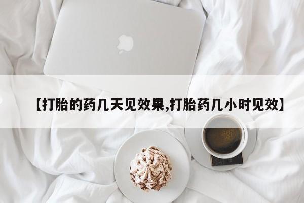 米非米索网上购买【打胎的药几天见效果,打胎药几小时见效】
