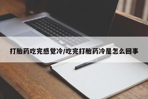 米非米索网上购买打胎药吃完感觉冷/吃完打胎药冷是怎么回事