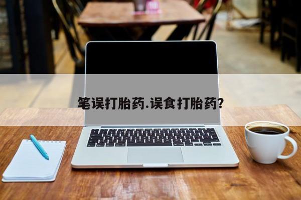 米非米索网上购买笔误打胎药.误食打胎药？