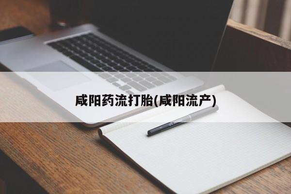 米非米索网上购买咸阳药流打胎(咸阳流产)