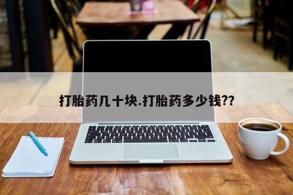 米非米索网上购买打胎药几十块.打胎药多少钱?？
