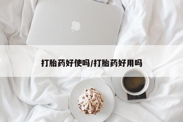 米非米索网上购买打胎药好使吗/打胎药好用吗