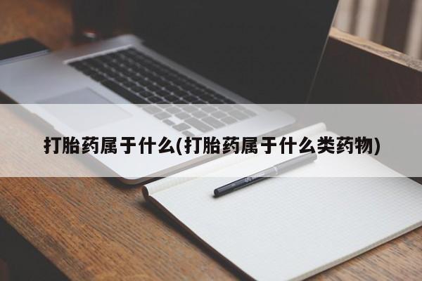米非米索网上购买打胎药属于什么(打胎药属于什么类药物)