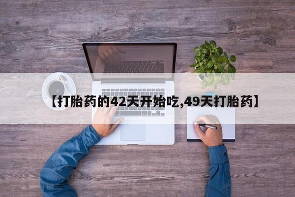 米非米索网上购买【打胎药的42天开始吃,49天打胎药】