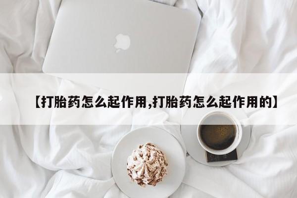 米非米索网上购买【打胎药怎么起作用,打胎药怎么起作用的】
