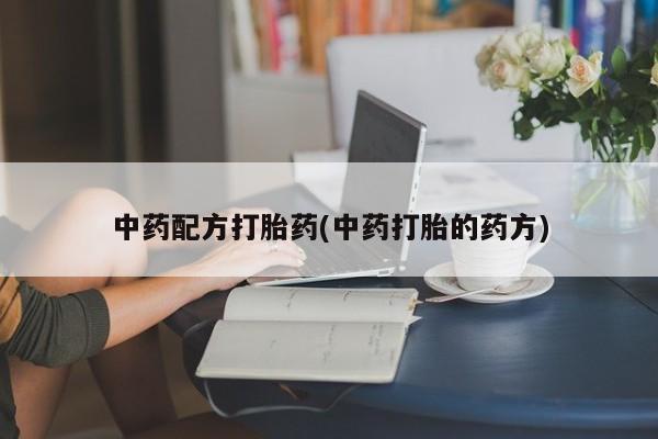 米非米索网上购买中药配方打胎药(中药打胎的药方)