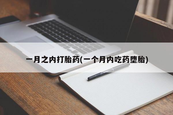 米非米索网上购买一月之内打胎药(一个月内吃药堕胎)