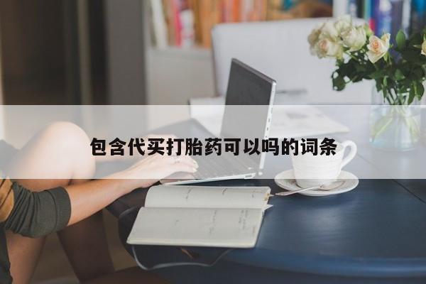 米非米索网上购买包含代买打胎药可以吗的词条