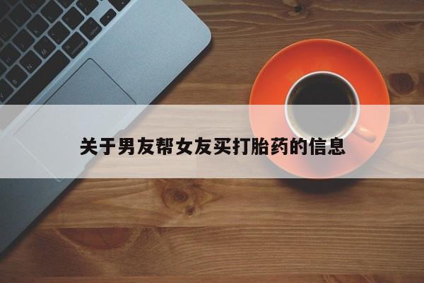 米非米索网上购买关于男友帮女友买打胎药的信息