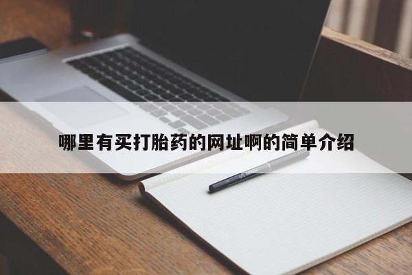米非米索网上购买哪里有买打胎药的网址啊的简单介绍