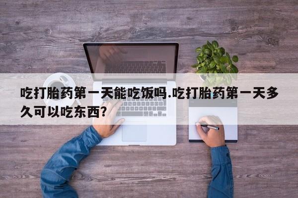 米非米索网上购买吃打胎药第一天能吃饭吗.吃打胎药第一天多久可以吃东西？