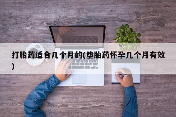 米非米索网上购买打胎药适合几个月的(堕胎药怀孕几个月有效)