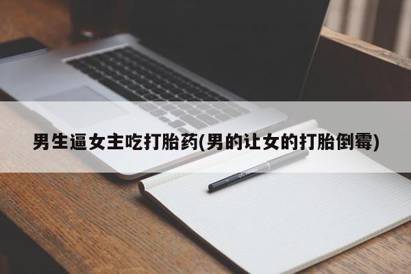 米非米索网上购买男生逼女主吃打胎药(男的让女的打胎倒霉)