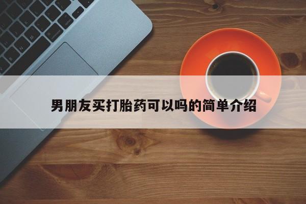 米非米索网上购买男朋友买打胎药可以吗的简单介绍