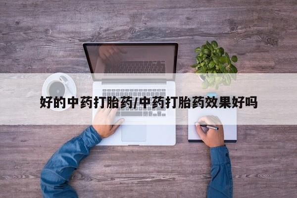 米非米索网上购买好的中药打胎药/中药打胎药效果好吗