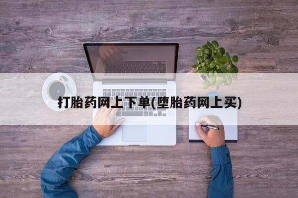 米非米索网上购买打胎药网上下单(堕胎药网上买)