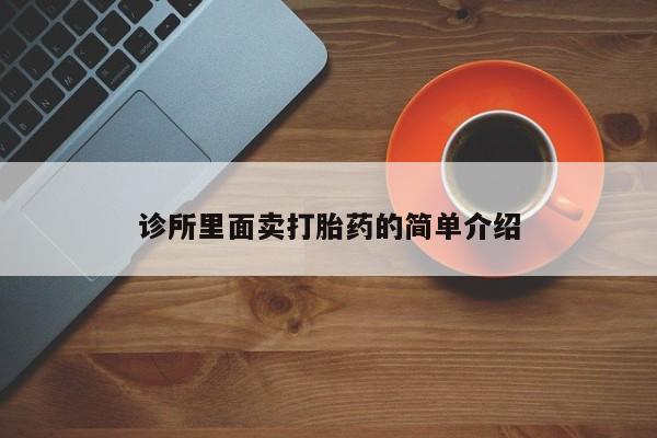 米非米索网上购买诊所里面卖打胎药的简单介绍