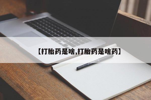 米非米索网上购买【打胎药是啥,打胎药是啥药】
