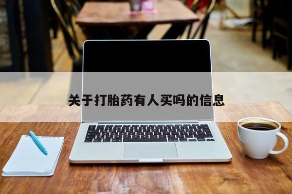 米非米索网上购买关于打胎药有人买吗的信息