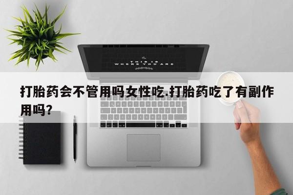 米非米索网上购买打胎药会不管用吗女性吃.打胎药吃了有副作用吗？