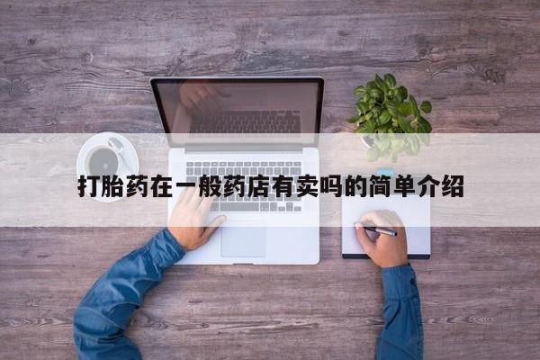 米非米索网上购买打胎药在一般药店有卖吗的简单介绍