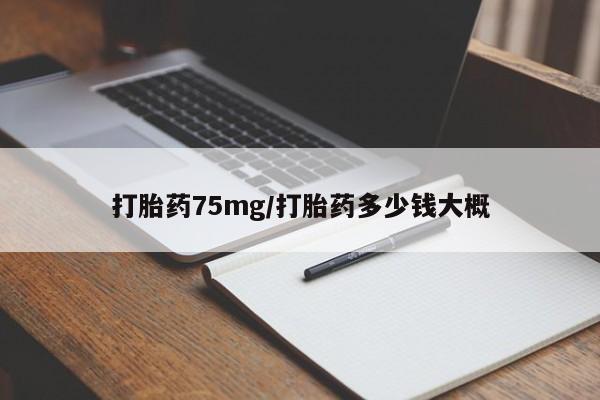 米非米索网上购买打胎药75mg/打胎药多少钱大概