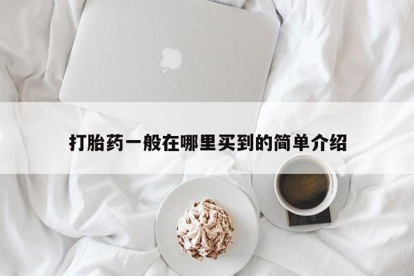 米非米索网上购买打胎药一般在哪里买到的简单介绍