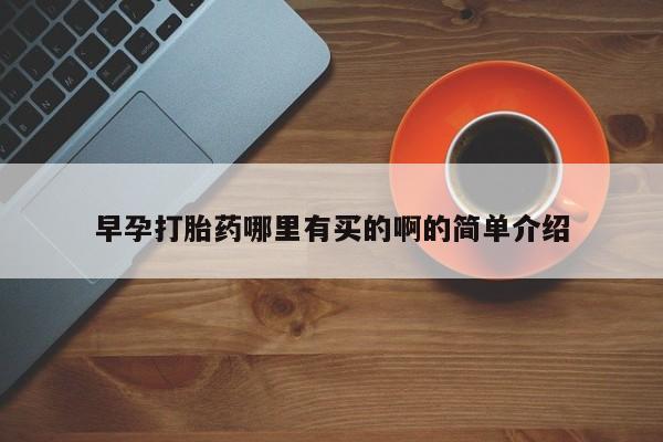 米非米索网上购买早孕打胎药哪里有买的啊的简单介绍