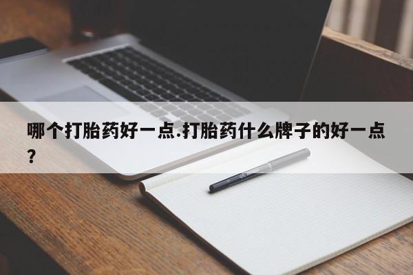 米非米索网上购买哪个打胎药好一点.打胎药什么牌子的好一点？