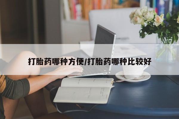 米非米索网上购买打胎药哪种方便/打胎药哪种比较好