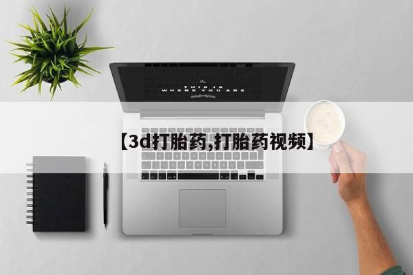 米非米索网上购买【3d打胎药,打胎药视频】