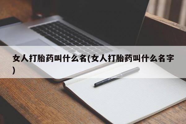 米非米索网上购买女人打胎药叫什么名(女人打胎药叫什么名字)