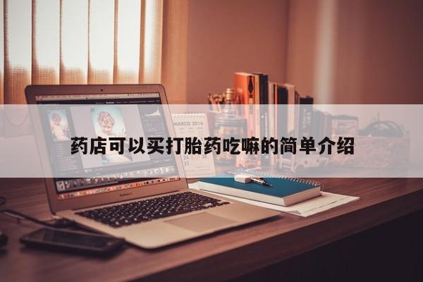 米非米索网上购买药店可以买打胎药吃嘛的简单介绍