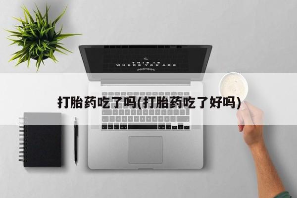 米非米索网上购买打胎药吃了吗(打胎药吃了好吗)