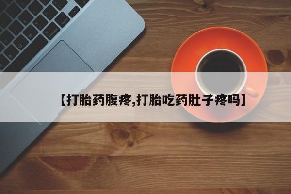 米非米索网上购买【打胎药腹疼,打胎吃药肚子疼吗】