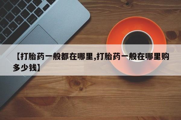 米非米索网上购买【打胎药一般都在哪里,打胎药一般在哪里购多少钱】