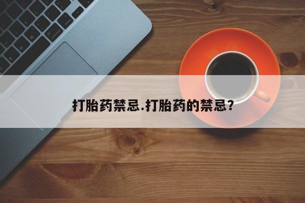 米非米索网上购买打胎药禁忌.打胎药的禁忌？