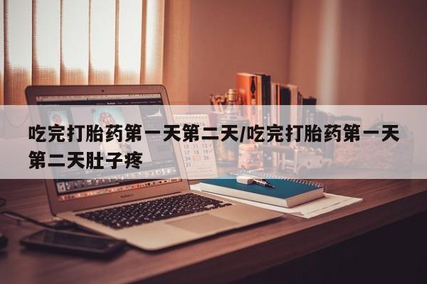 米非米索网上购买吃完打胎药第一天第二天/吃完打胎药第一天第二天肚子疼